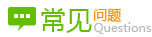 常見(jiàn)問(wèn)題