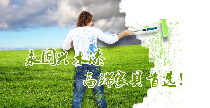 永固興水漆取代油漆勢(shì)在必行