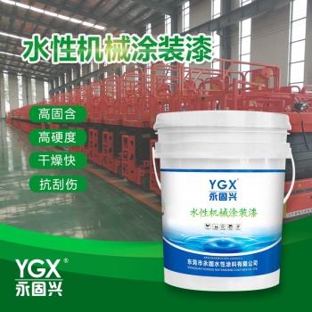 水性機(jī)械涂裝漆